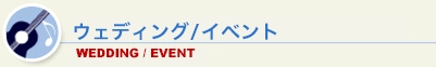 ウェディング/イベント