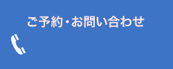 お問い合わせ電話番号