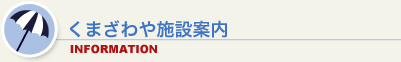 くまざわや施設案内